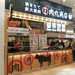 用戶對於肉問屋 肉丸商店  くずはモール店的評論圖