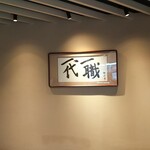 用戶對於天ぷら 日本料理 あら川的評論圖