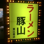 用戶對於豚山  恵比寿店的評論圖