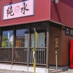 用户对于ラーメン純水 春採本店的评论图