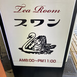 用户对于純喫茶 スワン 阿倍野店的评论图