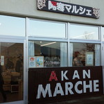 用户对于阿寒マルシェ的评论图