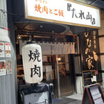 User's review image for たれ山 大井町店