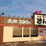 User's review image for さん天 金剛店
