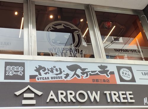 User's review image for やっぱりステーキ 京都三条店