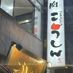 User's review image for 炭火焼肉 こうしん