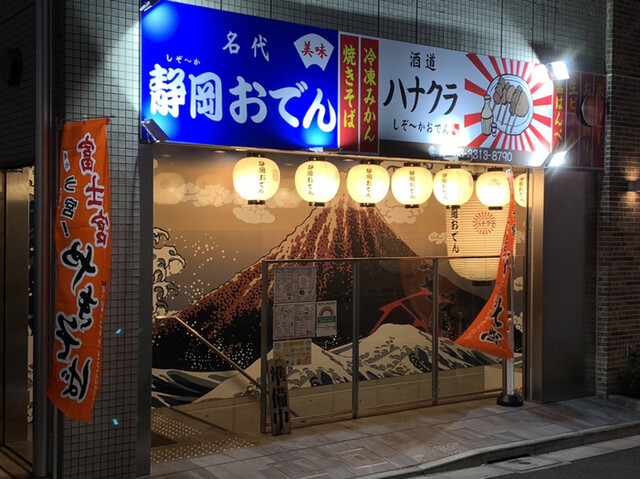 用户对于酒道 ハナクラ しぞーかおでん 高円寺店的评论高清图