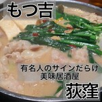 用戶對於もつ吉 本店的評論圖
