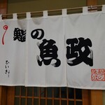 用户对于鮨の魚政的评论图