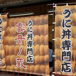 用戶對於雲丹ノ蔵的評論圖