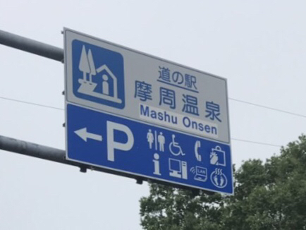 用戶對於道の駅 摩周温泉的評論圖