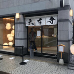 用戶對於覚王山フルーツ大福 弁才天 大阪本町店的評論圖
