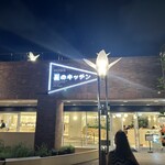 用戶對於ITOCHU SDGs STUDIO RESTAURANT 星のキッチン的評論圖