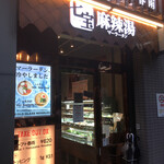 用戶對於七宝麻辣湯 恵比寿店的評論圖