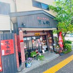 用戶對於黒兵衛的評論圖