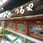 User's review image for かしわ　つるや
