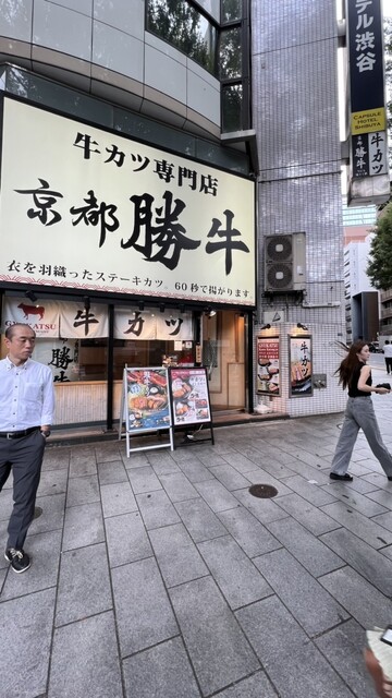 用戶對於牛カツ京都勝牛 渋谷道玄坂店的評論高清圖