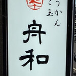 用戶對於舟和  雷門店的評論圖