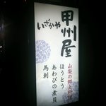 用戶對於居酒屋 甲州屋的評論圖