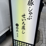 用戶對於豚しゃぶ せいろ蒸し専門店 豚匠 北浜邸的評論圖