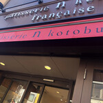 用户对于コトブキ 立石本店的评论图