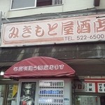 用户对于みきもと屋酒店的评论图