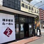 用戶對於横浜家系らーめん 三元 北大前店的評論圖