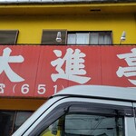 用戶對於大進亭的評論圖