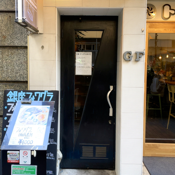 User's review image for 銀座フォワグラ