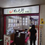 用戶對於梅光軒 旭川本店的評論圖
