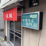 用户对于中華そば 双鳩的评论图