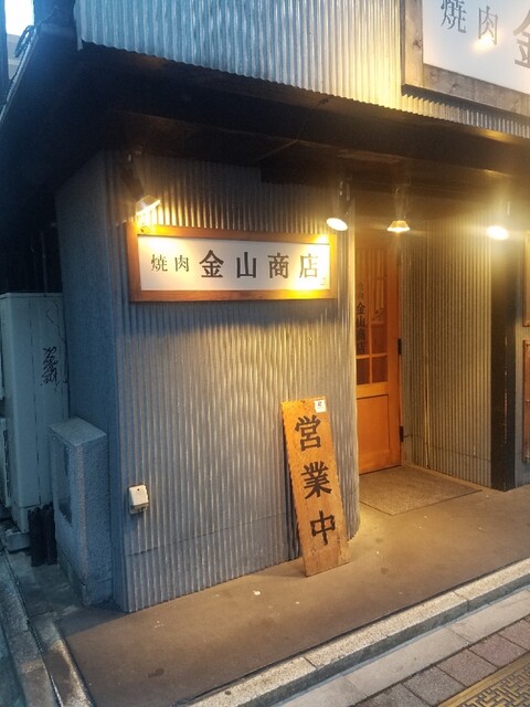 User's recommendation image for 焼肉 金山商店 神田本店