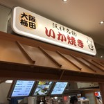 用戶對於阪神名物いか焼き 博多阪急店的評論圖