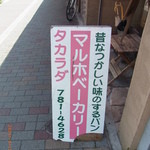 用户对于マルホベーカリー タカラダ的评论图