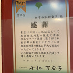 用戶對於台湾料理 新東洋的評論圖