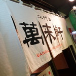 用戶對於二代目 萬来軒的評論圖