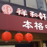 用户对于祥和軒的评论图