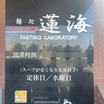 用户对于麺処 蓮海 清田本店的评论图