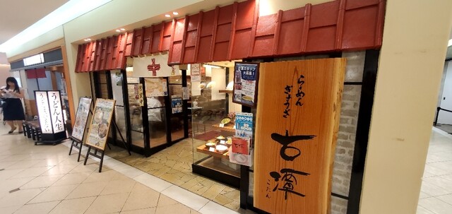 用户对于らーめん古潭 なんばCITY店的评论高清图