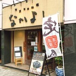 用戶對於土鍋炊ごはん なかよし 明治通り店的評論圖