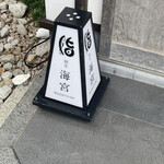 用户对于鮨割烹 海宮的评论图