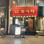 用戶對於ホルモン焼肉 キラク的評論圖