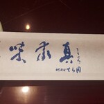 用戶對於和食と寿司 匠の道場的評論圖