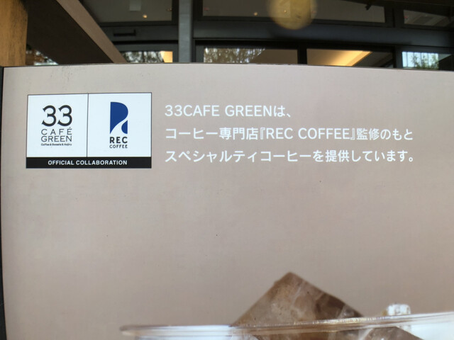 用戶對於33カフェ グリーン的評論高清圖