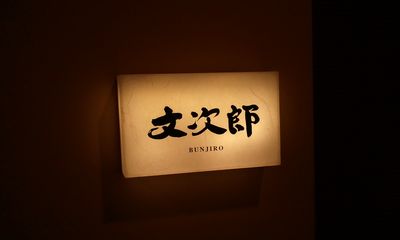 用户对于文次郎的评论图