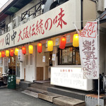 用戶對於串カツ田中 香里園店的評論圖