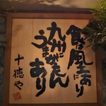 用户对于十徳や 筑紫口店的评论图