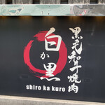 用戶對於黒毛和牛焼肉 白か黒的評論圖