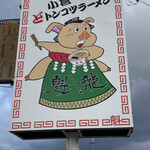 User's review image for 魁龍 小倉本店