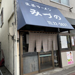 用户对于生姜ラーメン みづの的评论图